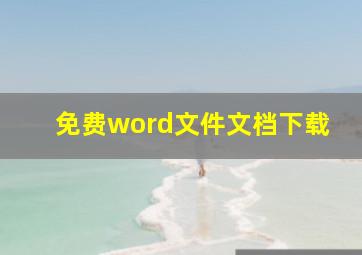 免费word文件文档下载