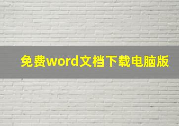 免费word文档下载电脑版