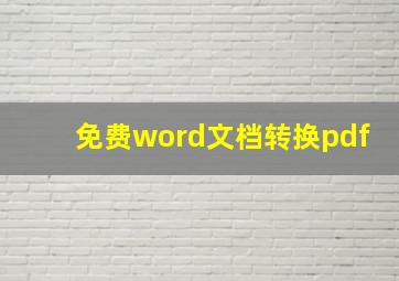 免费word文档转换pdf