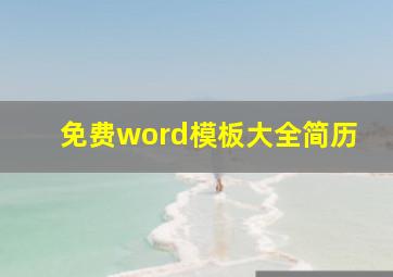 免费word模板大全简历