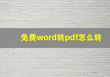 免费word转pdf怎么转