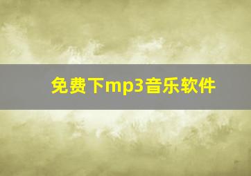 免费下mp3音乐软件