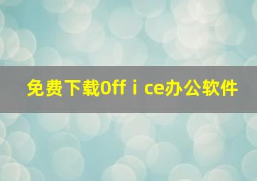 免费下载0ffⅰce办公软件