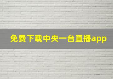 免费下载中央一台直播app