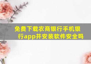 免费下载农商银行手机银行app并安装软件安全吗