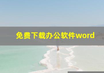 免费下载办公软件word