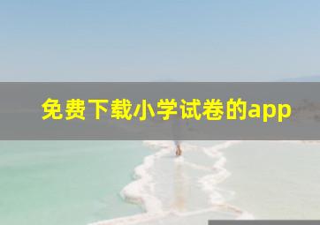 免费下载小学试卷的app