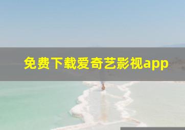 免费下载爱奇艺影视app