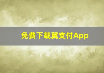 免费下载翼支付App