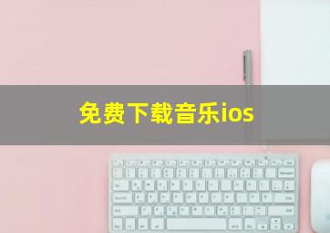 免费下载音乐ios