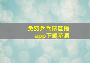 免费乒乓球直播app下载苹果