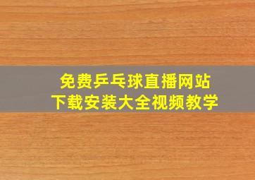 免费乒乓球直播网站下载安装大全视频教学