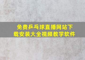 免费乒乓球直播网站下载安装大全视频教学软件