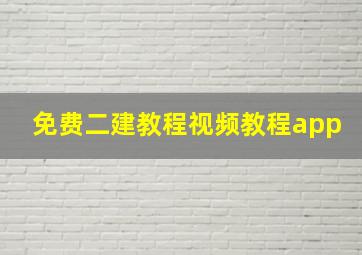 免费二建教程视频教程app