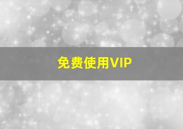 免费使用VIP