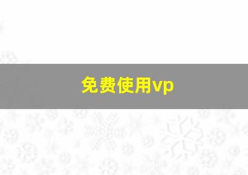 免费使用vp