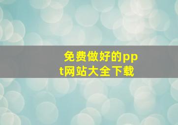 免费做好的ppt网站大全下载