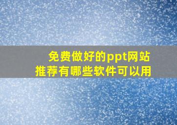 免费做好的ppt网站推荐有哪些软件可以用