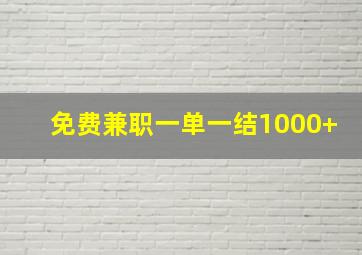 免费兼职一单一结1000+