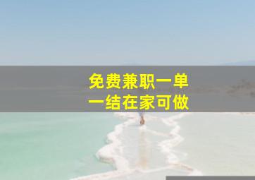 免费兼职一单一结在家可做