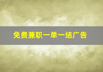 免费兼职一单一结广告