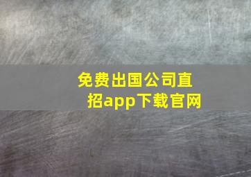 免费出国公司直招app下载官网