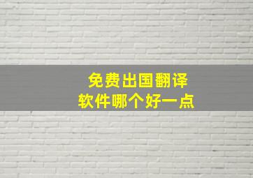 免费出国翻译软件哪个好一点