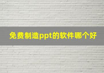 免费制造ppt的软件哪个好