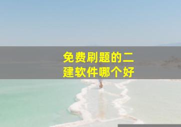 免费刷题的二建软件哪个好