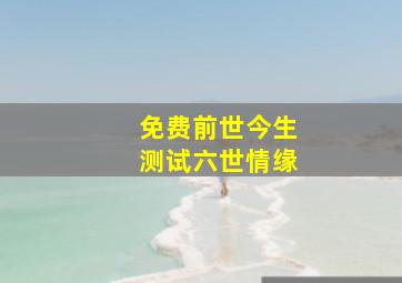 免费前世今生测试六世情缘