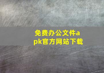 免费办公文件apk官方网站下载