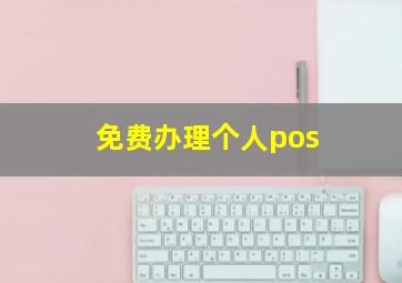 免费办理个人pos