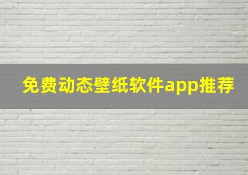 免费动态壁纸软件app推荐