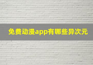 免费动漫app有哪些异次元