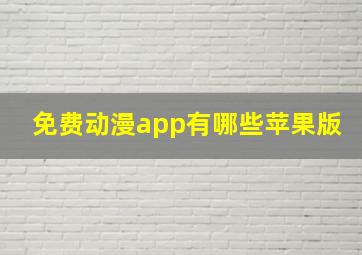 免费动漫app有哪些苹果版