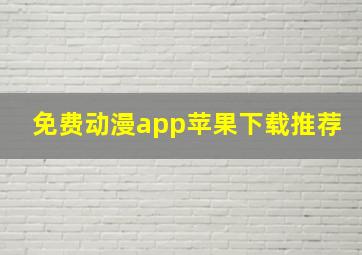 免费动漫app苹果下载推荐