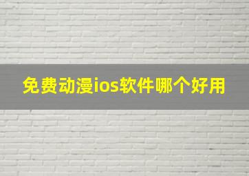 免费动漫ios软件哪个好用