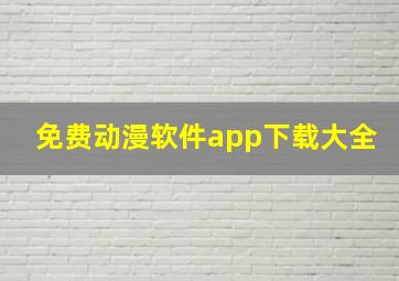 免费动漫软件app下载大全