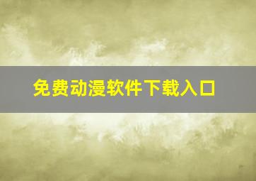 免费动漫软件下载入口