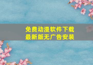 免费动漫软件下载最新版无广告安装