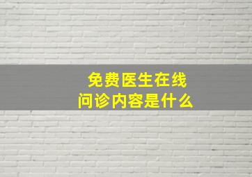 免费医生在线问诊内容是什么