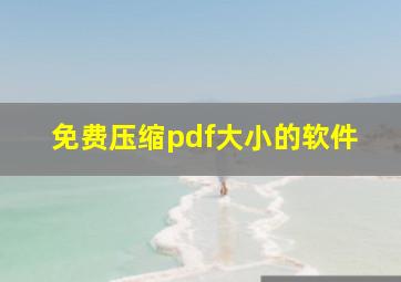 免费压缩pdf大小的软件