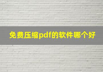 免费压缩pdf的软件哪个好