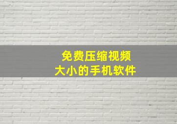 免费压缩视频大小的手机软件