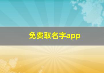 免费取名字app