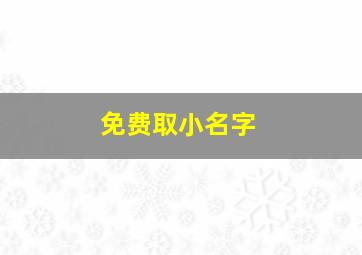 免费取小名字