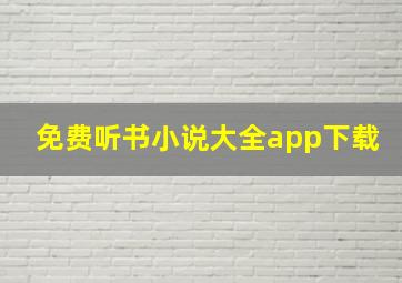 免费听书小说大全app下载