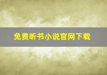 免费听书小说官网下载