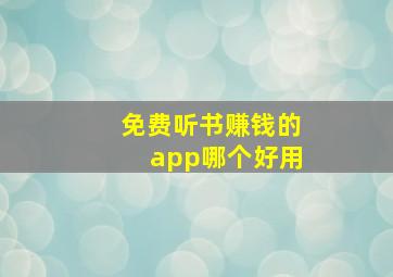 免费听书赚钱的app哪个好用