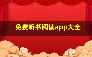 免费听书阅读app大全